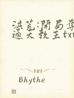 洪荒:开局夺舍通天教主txt全集下载