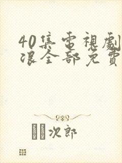 40集电视剧后浪全部免费观看