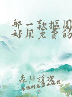 哪一款抠图软件好用免费的