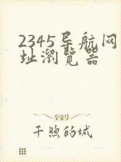 2345导航网址浏览器