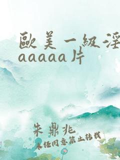 欧美一级淫片aaaaaa片
