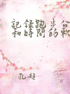 记录跑步公里数和时间的软件