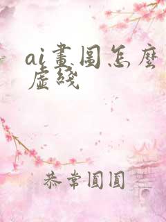 ai画图怎么画虚线