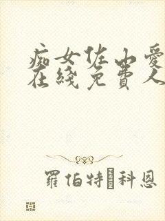 痴女佐山爱影视在线免费人妻