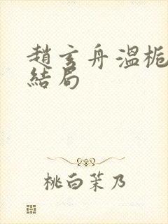 赵玄舟温栀妍大结局