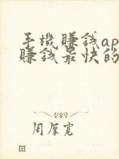 手机赚钱app赚钱最快的是