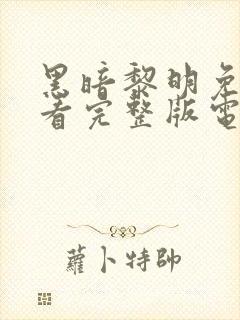 黑暗黎明免费观看完整版电视剧高清