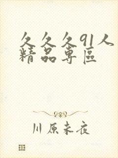 久久久91人妻精品专区