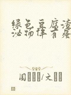 绿色豆腐渣样分泌物伴有瘙痒用什么药