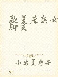 欧美老熟女丝袜脚交