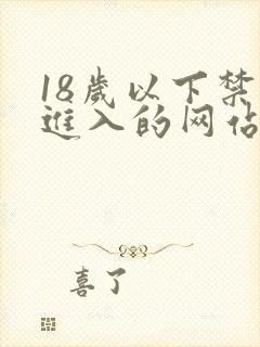 18岁以下禁止进入的网站在线观看