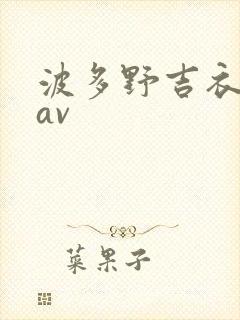 波多野吉衣高清av