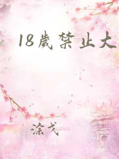 18岁禁止大片