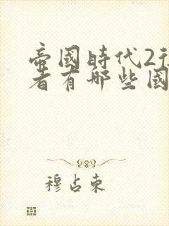 帝国时代2征服者有哪些国家