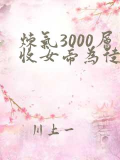 炼气3000层收女帝为徒