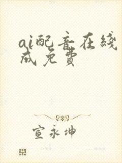 ai配音在线生成免费