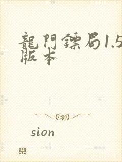 龙门镖局1.5版本