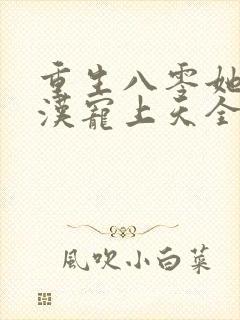 重生八零她被硬汉宠上天全文阅读