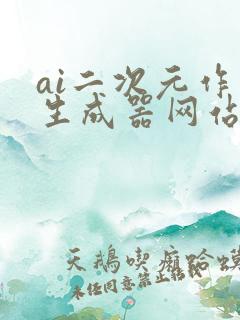 ai二次元作画生成器网站