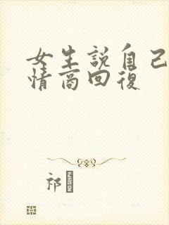 女生说自己宅高情商回复