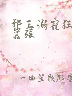 邪王溺宠狂妃太嚣张