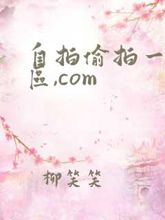 自拍偷拍一区二区,com