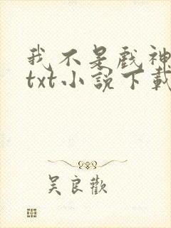 我不是戏神陈伶txt小说下载