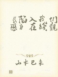 《陷入我们的热恋》在线观看免费