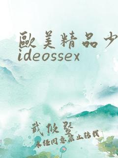 欧美精品少妇videossex