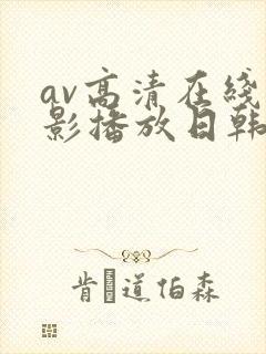 av高清在线电影播放日韩
