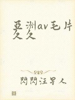 亚洲av毛片久久久