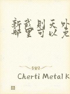 新武则天外传,哪里可以免费看完整版全集