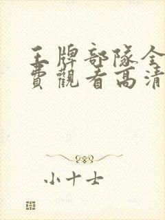 王牌部队全集免费观看高清