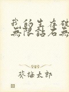 我的生存破解版无限钻石无限金币