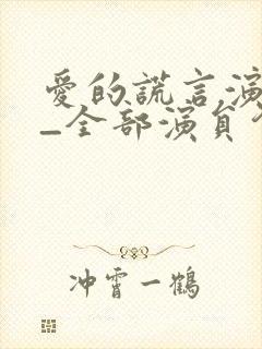 爱的谎言演员表_全部演员介绍