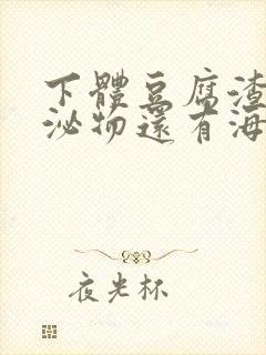 下体豆腐渣状分泌物还有海鲜臭味