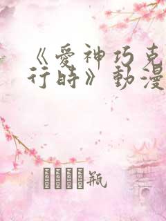 《爱神巧克力进行时》动漫