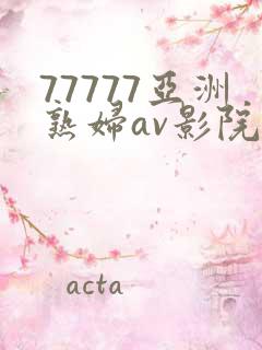 77777亚洲熟妇av影院在线观看