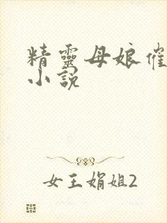 精灵母娘催眠术小说