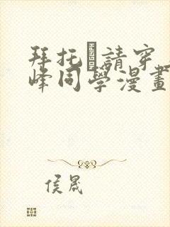 拜托·请穿上鹰峰同学漫画