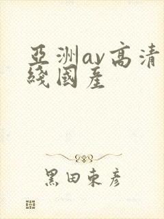 亚洲av高清在线国产