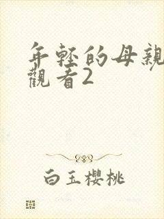 年轻的母亲免费观看2
