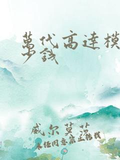 万代高达模型多少钱