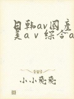 日韩av国产欧美aⅴ综合av