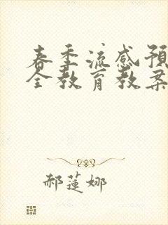 春季流感预防安全教育教案