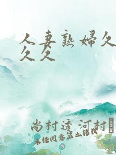 人妻熟妇久久久久久