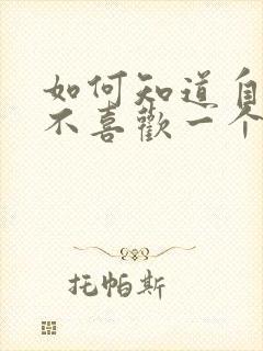 如何知道自己喜不喜欢一个人