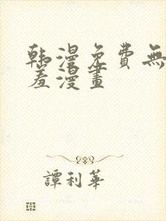 韩漫免费无羞遮羞漫画