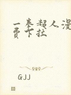 一拳超人漫画免费下拉