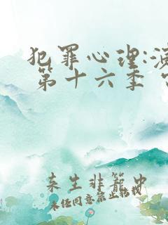 犯罪心理:演变 第十六季 电视剧